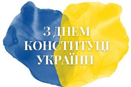 День Конституції України: красиві привітання у прозі, віршах та картинках