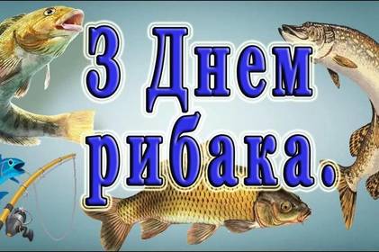 День рибалки в Україні: красиві привітання у прозі, віршах та картинках