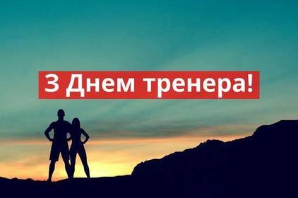 День тренера в Україні: красиві привітання у прозі, віршах та картинках 