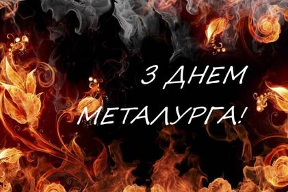 День металурга: красиві привітання у прозі, віршах та картинках українською мовою