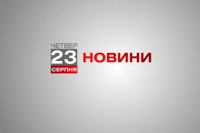 Вінниця 23 серпня. Відеорепортаж