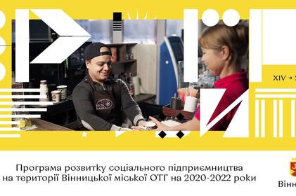 У місті планують активно розвивати соціальне підприємництво