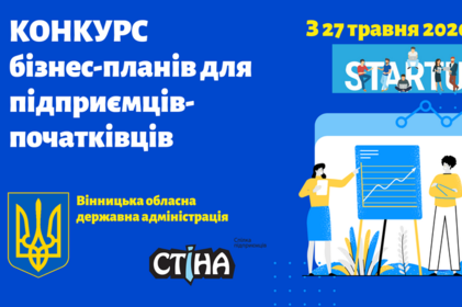 Стартував конкурс бізнес-планів для підприємців-початківців