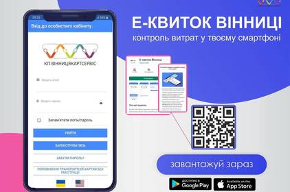 Інспектор в телефоні: вінничанам пропонують додаток для контролю муніципальних карток