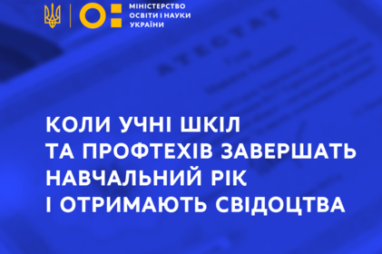 Коли учні шкіл та профтехів завершать навчальний рік і отримають свідоцтва