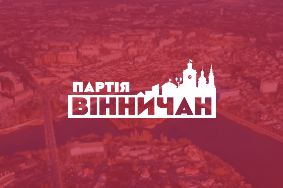 Вінницька партія окреслила своє ідеологічне позиціонування