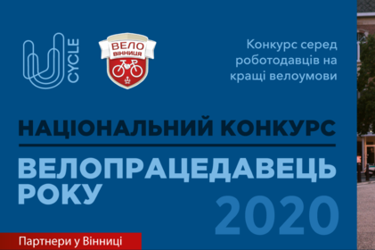 Велопрацедавець року - національний конкурс до якого можна долучитися й вінничанам