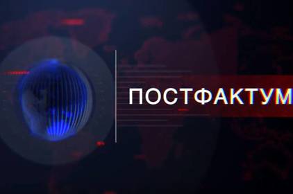 Постфактум. Підсумки тижня 20 - 26 липня 2020 року