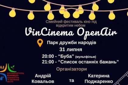 «Список останніх бажань» та «Буба»: Вінничан кличуть в кіно просто неба