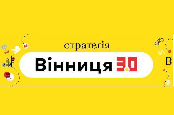 Відкрито реєстрацію на чергову онлайн-зустріч щодо розробки проєкту Стратегії розвитку перспективної Вінницької міської ОТГ