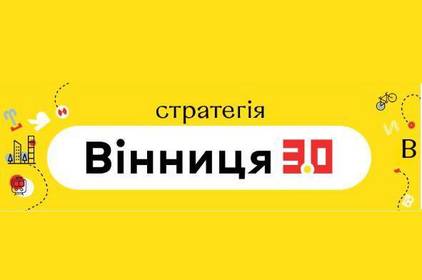 Відкрито реєстрацію на чергову онлайн-зустріч щодо розробки проєкту Стратегії розвитку перспективної Вінницької міської ОТГ