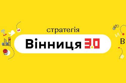 Стратегія 3.0: Вінничан запрошують долучитися до обговорення екосистеми в міській та сільській місцевості