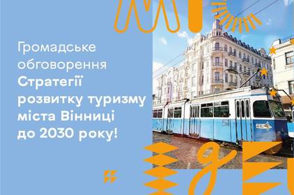 Розпочато громадське обговорення Стратегії розвитку туризму Вінниці