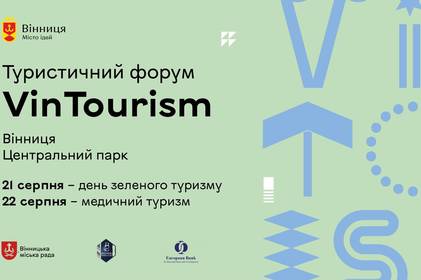 Зелені садиби та медичні послуги: у Вінниці відбудеться туристичний форум