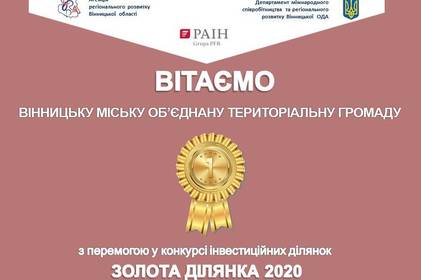 Вінницький індустріальний парк виборов перемогу  у конкурсі «Золота ділянка 2020»