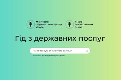 Запрацював єдиний портал державних та місцевих послуг