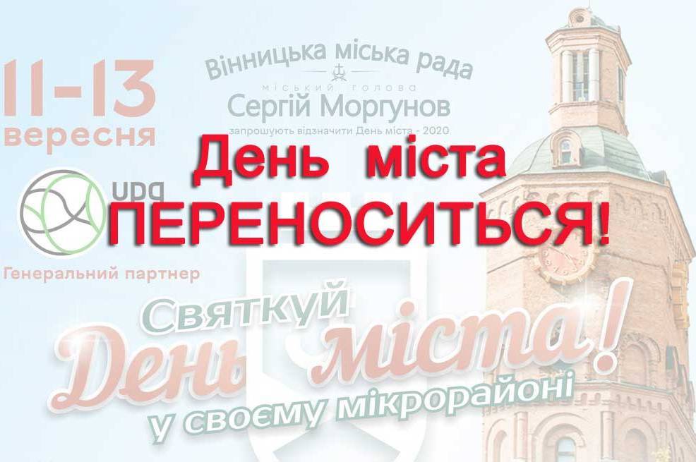 День міста переноситься