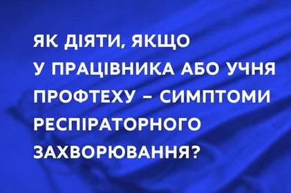 Що робити, якщо працівника або учня профтеху з'явилися симптоми респіраторного захворювання