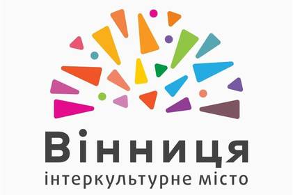 Розпочато громадське обговорення Інтеркультурної стратегії Вінниці