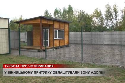 У Вінницькому муніципальному притулку з’явилась нова територія опіки над чотирилапими