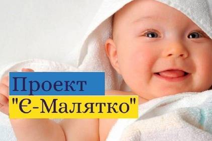 Сервіс "е-Малятко" повністю  перевели в онлайн