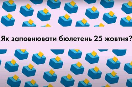 Як правильно заповнити бюлетень 25 жовтня