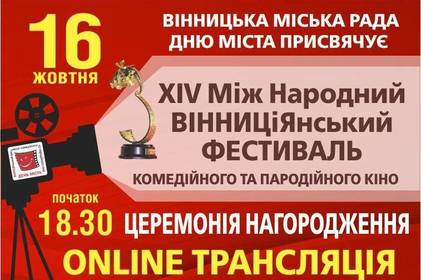 Церемонія нагородження XIV ВІННИЦіЯнського фестивалю комедійного та пародійного кіно пройде онлайн