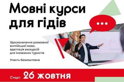 Мовні курси для гідів у Вінниці: розробка англомовних екскурсій та вивчення професійної лексики