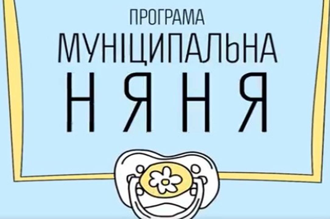 Змінилися умови отримання послуги «муніципальна няня»