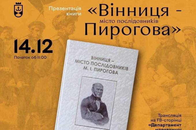 У Вінниці презентують книгу «Вінниця – місто послідовників М.І Пирогова»