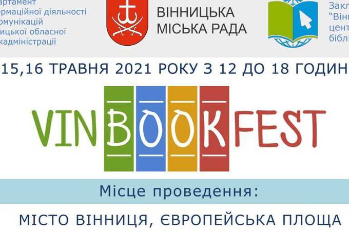 Ірен Роздобудько, Макс Кідрук та Ніна Фіалко: стало відомо список учасників фестивалю VinBookFest 

