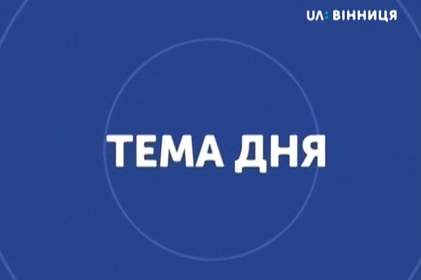 Телепередача "Тема дня". Як здійснюється нарахування субсидій на опалювальний сезон