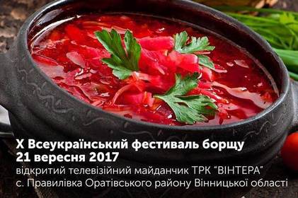 21 вересня у селі Правилівка Оратівського району відбудеться "Всеукраїнський фестиваль борщу"