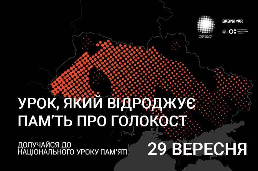 29 вересня у всіх школах України пройде Національний урок пам’яті до 80-х роковин трагедії Бабиного Яру