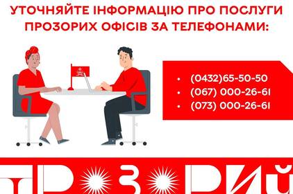 Як дізнатися, які адміністративні послуги надають вінничанам у Прозорих офісах?