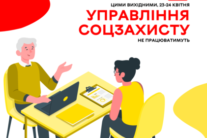 Цими вихідними, 23-24 квітня, управління соцзахисту не працюватимуть