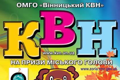 В п'ятницю вінничан запрошують  на фінал  КВН