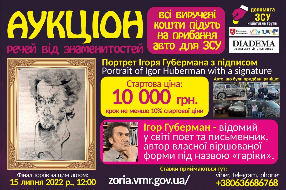 У Вінниці стартував аукціон унікальних речей від знаменитостей: кошти підуть на закупівлю автомобілів для ЗСУ