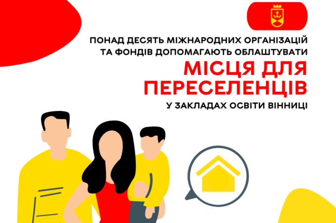 Понад десять Міжнародних організацій та фондів допомагають облаштувати місця для переселенців у закладах освіти Вінниці