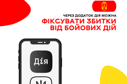 Через додаток Дія можна фіксувати збитки від бойових дій