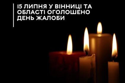 Сьогодні у Вінниці та області оголошено день жалоби 