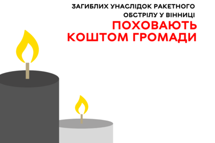 Загиблих унаслідок ракетного обстрілу у Вінниці поховають коштом громади