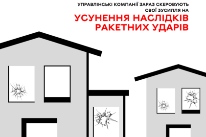 Управлінські компанії зараз скеровують свої зусилля на усунення наслідків ракетних ударів