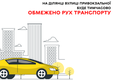 На ділянці вулиці Привокзальної буде тимчасово обмежено рух транспорту