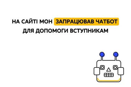 У Міносвіти запрацював чатбот, який допоможе розібратись у питаннях вступної кампанії-2022