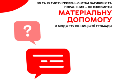 50 та 25 тисяч гривень сім’ям загиблих та поранених – як оформити матеріальну допомогу з бюджету Вінницької громади