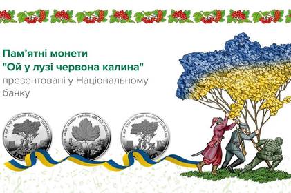 Нацбанк презентував пам’ятні монети «Ой у лузі червона калина»