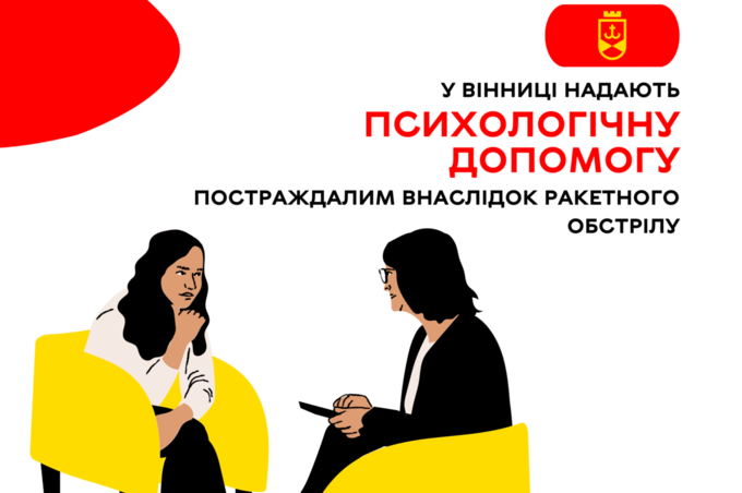 У Вінниці надають психологічну допомогу постраждалим внаслідок ракетного обстрілу