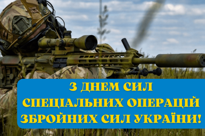 Бійці Сил спеціальних операцій ЗСУ відзначають професійне свято 