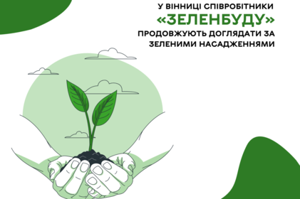 У Вінниці співробітники «Зеленбуду» продовжують доглядати за зеленими насадженнями